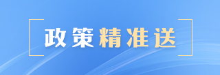 政策精準送